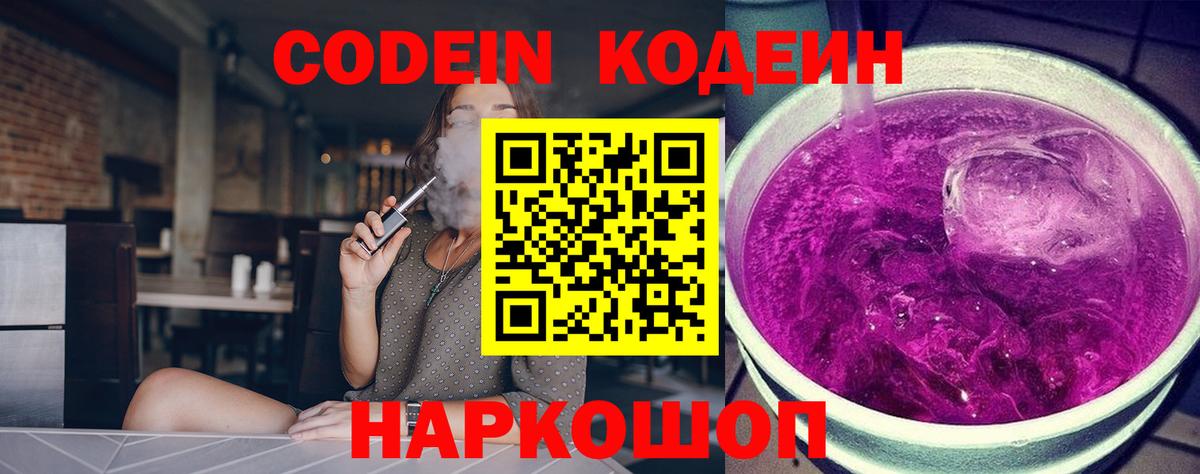 Codein Purple Drank  Вход с VPN  Кодеин Purple Drank  Котовск 
