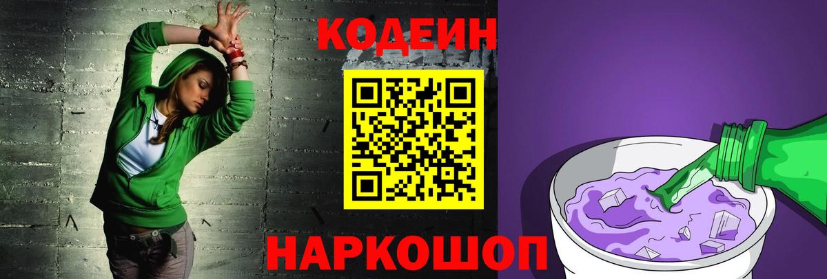Кодеин Purple Drank Котовск